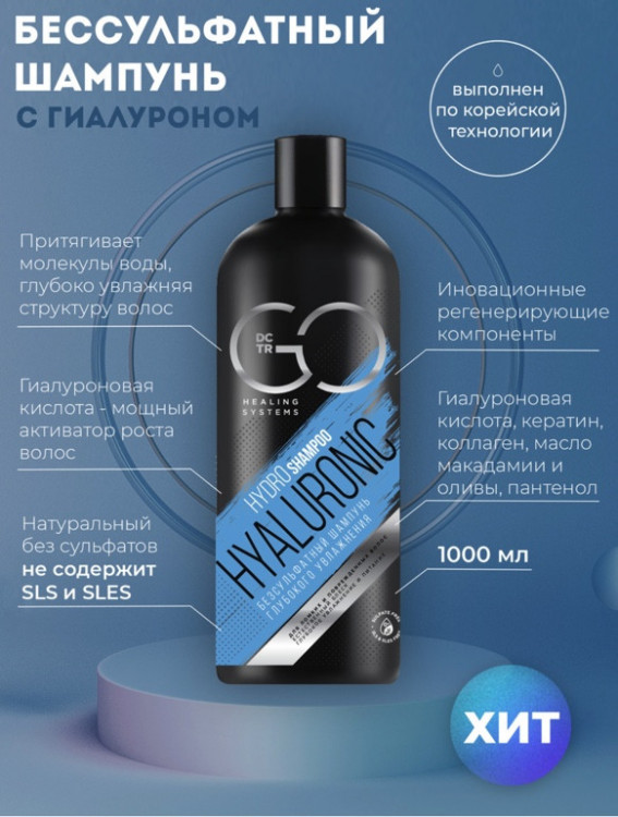 Шампунь для сухих, ломких и поврежденных волос Hudro Hyaluronic Dctr.Go 1000 мл в Пскове