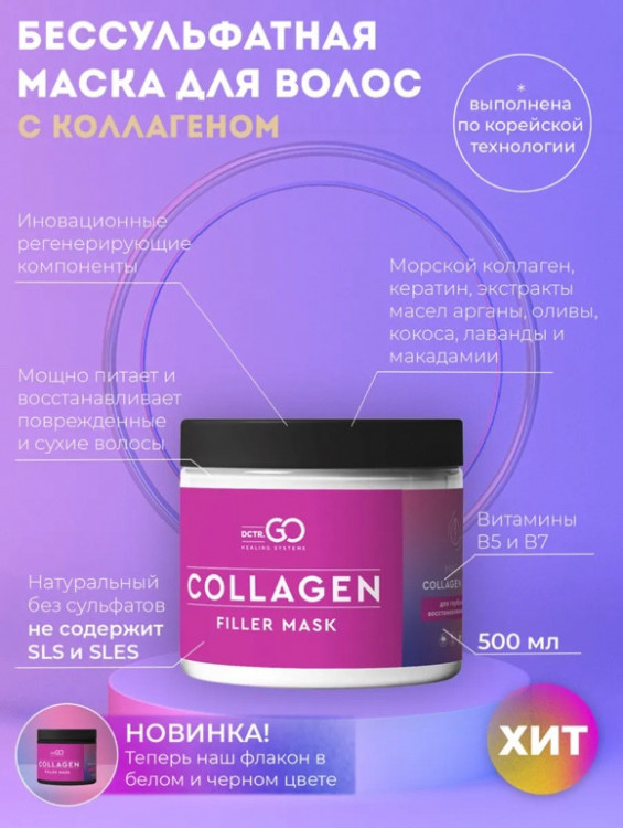 Dctr.Go Профессиональная маска для волос с коллагеном 250 мл в Пскове