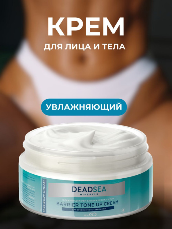 Dctr.Go Увлажняющий крем бальзам для лица и тела для сухой и очень сухой кожи Barrier Tone UP Cream 250 ml в Пскове