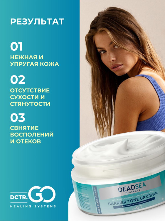 Dctr.Go Увлажняющий крем бальзам для лица и тела для сухой и очень сухой кожи Barrier Tone UP Cream 250 ml в Пскове