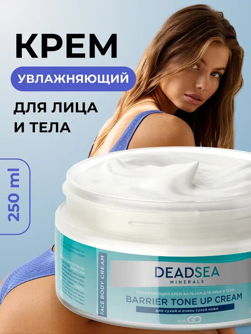Dctr.Go Увлажняющий крем бальзам для лица и тела для сухой и очень сухой кожи Barrier Tone UP Cream 250 ml в Пскове
