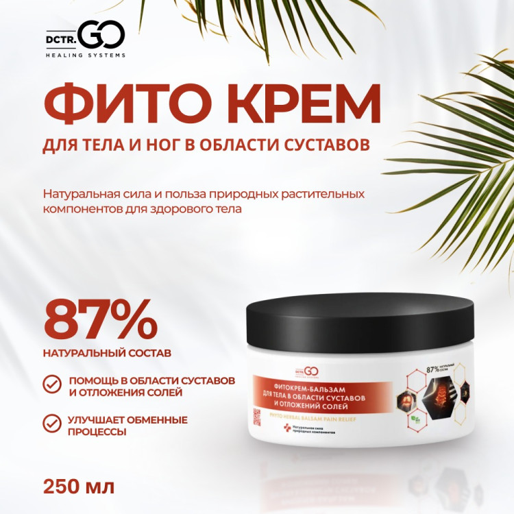 Фитокрем-бальзам (Крем для суставов, фитокрем) для суставов, локтей 250 мл. DctrGo  в Пскове