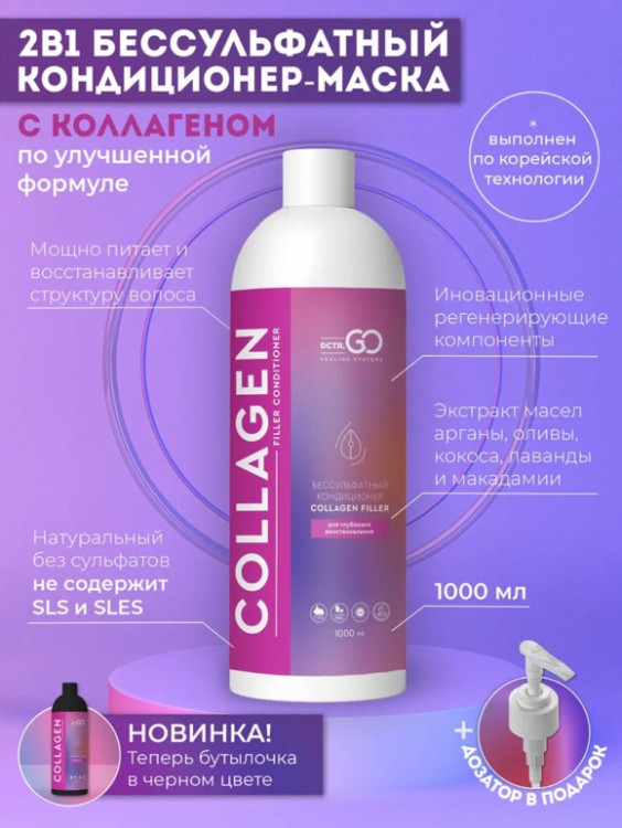 Dctr.Go Увлажняющий кондиционер бальзам для волос с коллагеном 1000 мл в Пскове