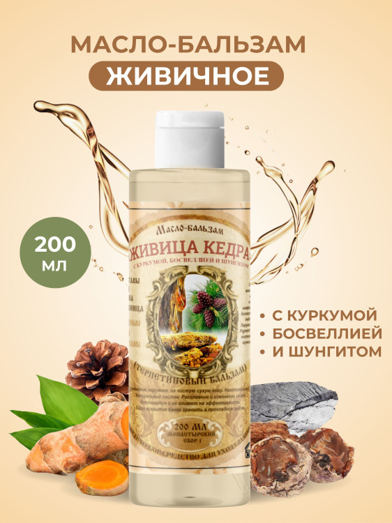 Масло бальзам  ЖИВИЧНОЕ С КУРКУМОЙ, БОСВЕЛЛИЕЙ И ШУНГИТОМ в Пскове
