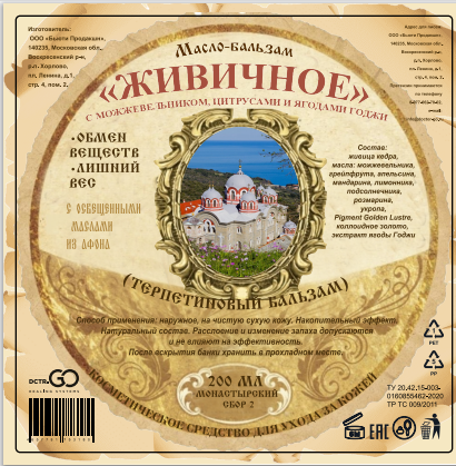 Масло бальзам  ЖИВИЧНОЕ С МОЖЖЕВЕЛЬНИКОМ, ЦИТРУСАМИ И ЯГОДАМИ ГОДЖИ в Пскове