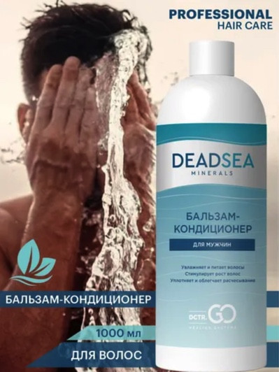 Dctr.Go. Бессульфатный бальзам -кондиционер мужской "Мертвое море" 1000 ml в Пскове