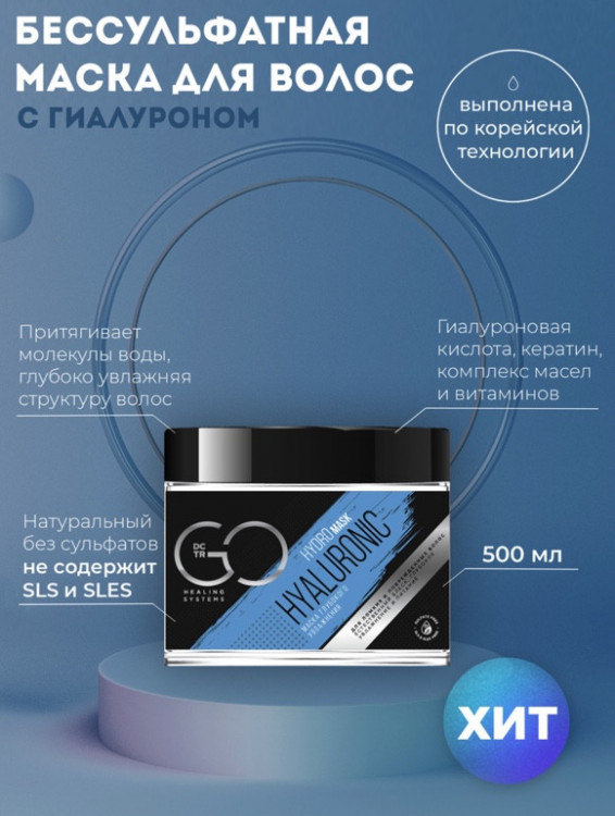 Маска глубокого увлажнения Hudro HYALURONIC Dctr.Go 500 мл в Пскове