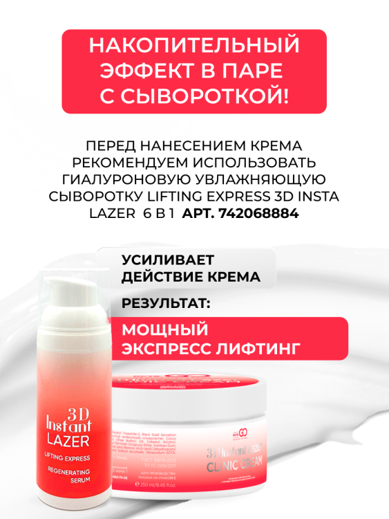 Антивозрастной крем для лица с пептидом и муцином черной улитки 3D Insta Lazer 250 мл в Пскове