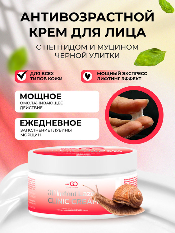 Антивозрастной крем для лица с пептидом и муцином черной улитки 3D Insta Lazer 250 мл в Пскове