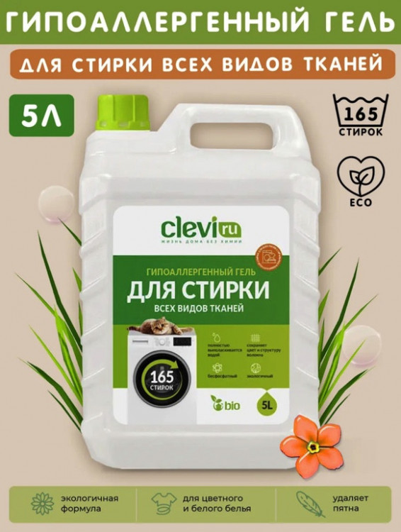 Clevi Универсальный гель для стирки белья 5000 мл в Пскове