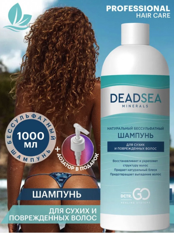 Dctr.Go Бессульфатный шампунь для волос Мертвое море  1000 мл в Пскове
