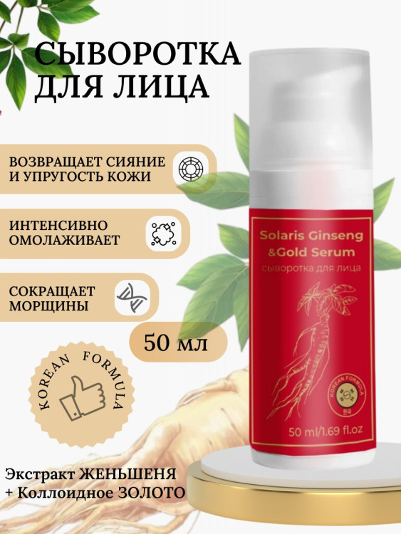 Сыворотка  для лица с корейским женьшенем и золотом 50 мл в Пскове