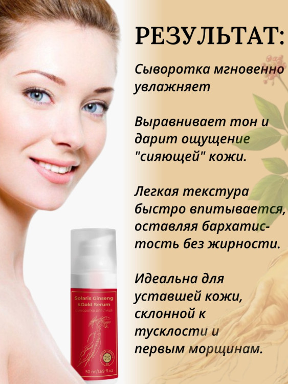 Сыворотка  для лица с корейским женьшенем и золотом 50 мл в Пскове