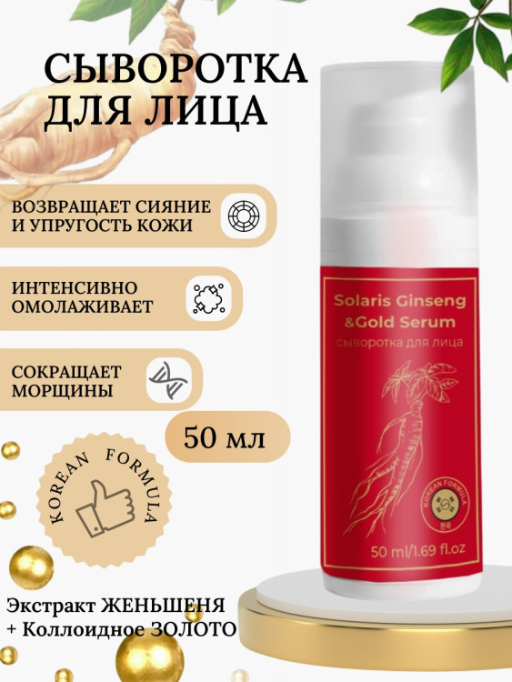 Сыворотка  для лица с корейским женьшенем и золотом 50 мл в Пскове