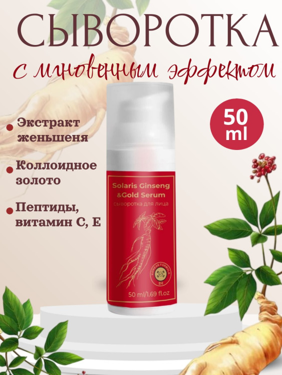 Сыворотка  для лица с корейским женьшенем и золотом 50 мл в Пскове