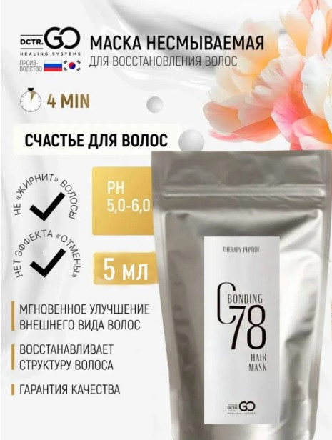 5 мл Несмываемая молекулярная маска для восстановления волос Therapy peptide bonding C78 hair mask в Пскове